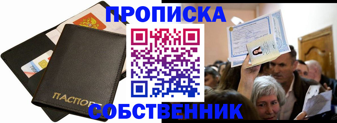 временная регистрация собственник в Новоалександровске