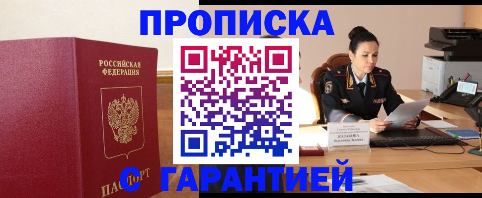 прописка гарантия в Новоалександровске